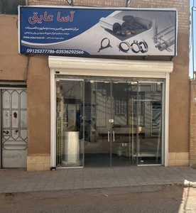 تصویر فروشگاه آسا عایق
