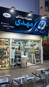 تصویر فروشگاه مهدیکال