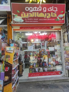 تصویر فروشگاه قهوه حاج بها الدین