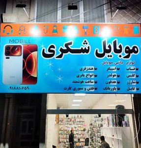تصویر فروشگاه موبایل و لوازم جانبی شکری