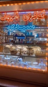 تصویر فروشگاه گالری ظروف سیدی