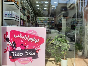 تصویر فروشگاه تیدا اسکین