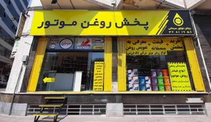 تصویر فروشگاه کافه روغن
