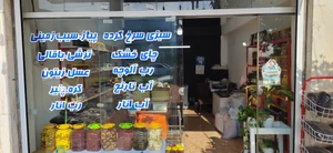 تصویر فروشگاه اسرا لنگرود