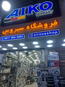 تصویر فروشگاه باراد قشم