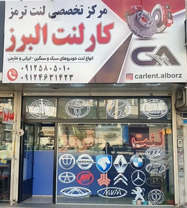 تصویر فروشگاه کارلنت البرز