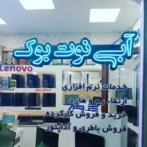 تصویر فروشگاه آبی نوت بوک