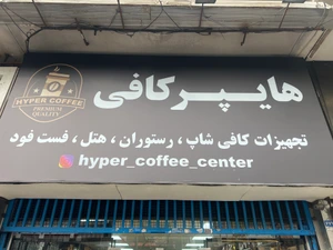 تصویر فروشگاه هایپر کافی تهران