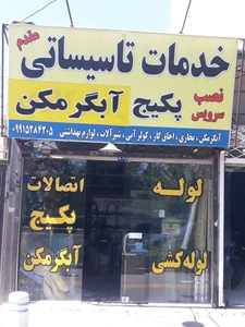 تصویر فروشگاه لوله کشی مقدم