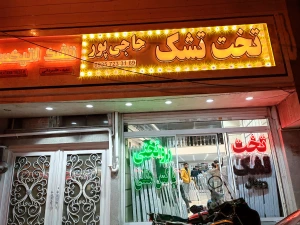 تصویر فروشگاه حاجی پور