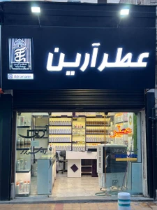 تصویر فروشگاه عطر آرین مشهد