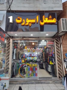 تصویر فروشگاه مشعل اسپورت