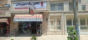 تصویر فروشگاه صوریمان