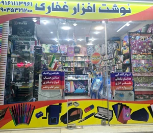 تصویر فروشگاه لوازم تحریر غفاری