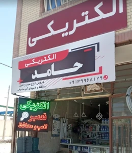 تصویر فروشگاه حامد الکتریک