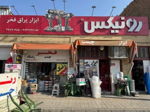 تصویر فروشگاه ابزار فخر