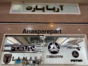 تصویر فروشگاه قطعات یدکی آریا پارت