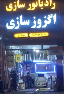 تصویر فروشگاه رادیاتور اگزوز هادی