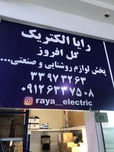 تصویر فروشگاه رایا الکتریک