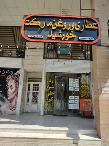 تصویر فروشگاه عطاری و روغن مارکت خورشید