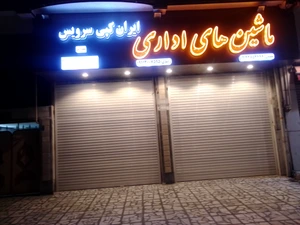 تصویر فروشگاه ایران کپی سرویس