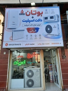 تصویر فروشگاه فرخی پکیج داکت