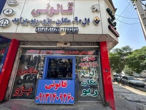 تصویر فروشگاه حجت بلوار شهید صدوقی