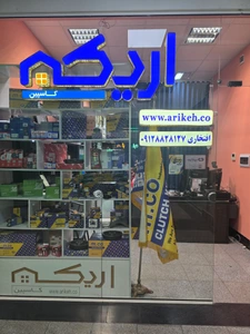 تصویر فروشگاه اریکه کالا استور