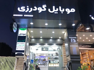 تصویر فروشگاه موبایل گودرزی