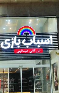 تصویر فروشگاه اسباب بازی عبدالهی