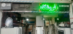 تصویر فروشگاه لوازم خانگی دولتی