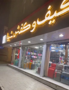 تصویر فروشگاه کیف شیوا