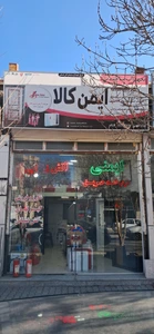 تصویر فروشگاه ایمن کالا ساران درب