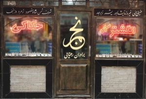 تصویر فروشگاه نجم مشهد
