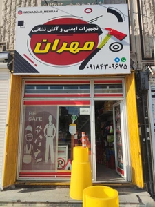 تصویر فروشگاه لوازم ایمنی مهران