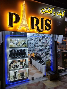 تصویر فروشگاه کیف و کفش پاریس