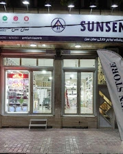 تصویر فروشگاه Sunsen