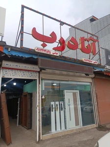 تصویر فروشگاه آتا درب عباسی