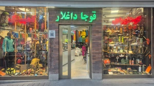 تصویر فروشگاه قوجاداغلار
