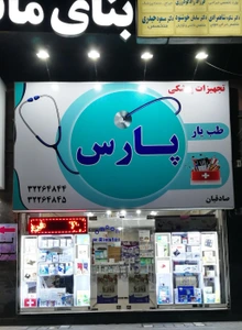 تصویر فروشگاه طب یار پارس