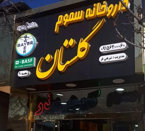 تصویر فروشگاه کلینیک گیاهپزشکی گلستان
