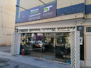 تصویر فروشگاه شایان اسپرت اصفهان