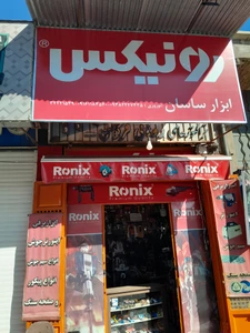 تصویر فروشگاه ابزار ساسان نوروزی شیراز