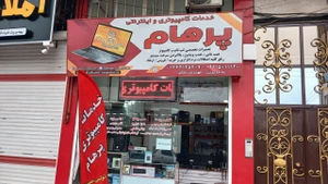 تصویر فروشگاه پرهام کامپیوتر
