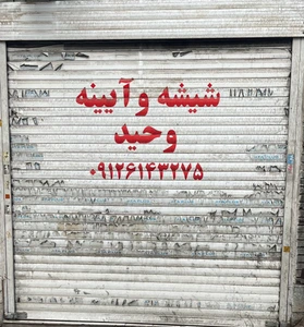 تصویر فروشگاه شیشه و آیینه وحید