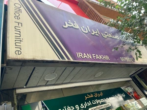تصویر فروشگاه ایران فخر