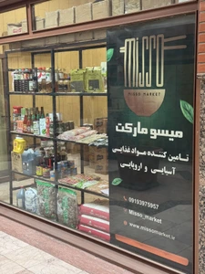 تصویر فروشگاه میسو مارکت استور