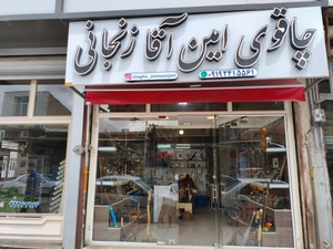 تصویر فروشگاه چاقوی امین آقا زنجانی