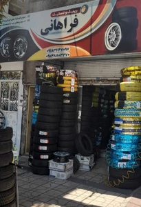 تصویر فروشگاه رینگ و لاستیک فراهانی