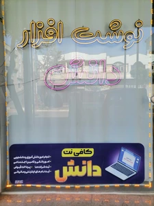 تصویر فروشگاه نوشت افزار دانش میرآباد
